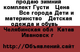 продаю зимний комплект Густи › Цена ­ 3 000 - Все города Дети и материнство » Детская одежда и обувь   . Челябинская обл.,Катав-Ивановск г.